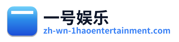 一号娱乐